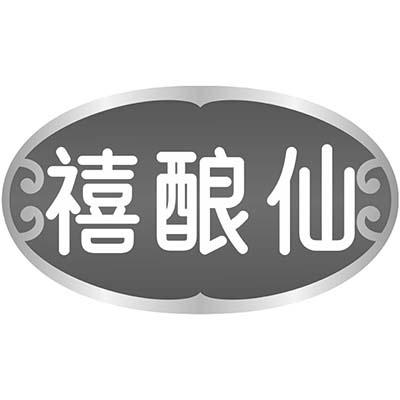 禧酿仙商标转让