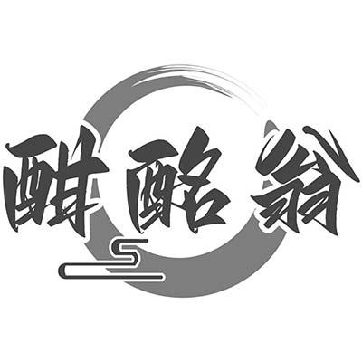 酣酩翁商标转让