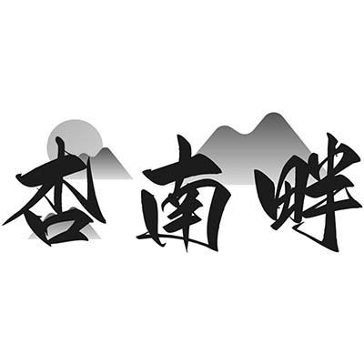 杏南畔商标转让
