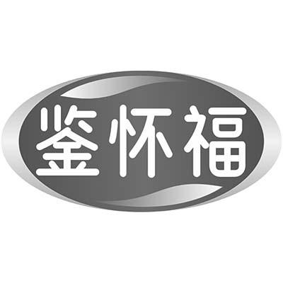 鉴怀福商标转让