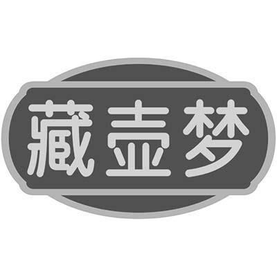 藏壶梦商标转让