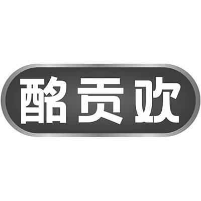 酩贡欢商标转让
