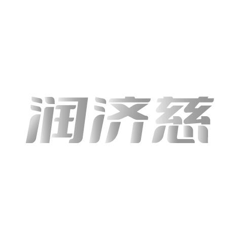 润济慈商标转让