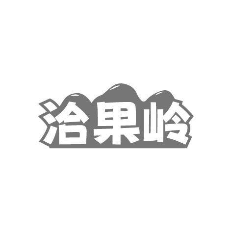 洽果岭商标转让