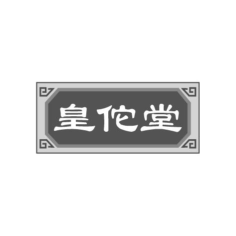 皇佗堂商标转让