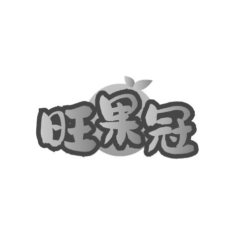 旺果冠商标转让