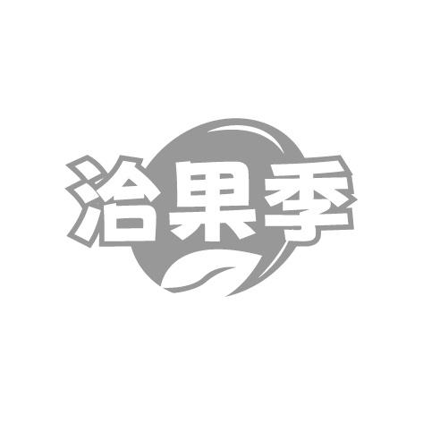 洽果季商标转让