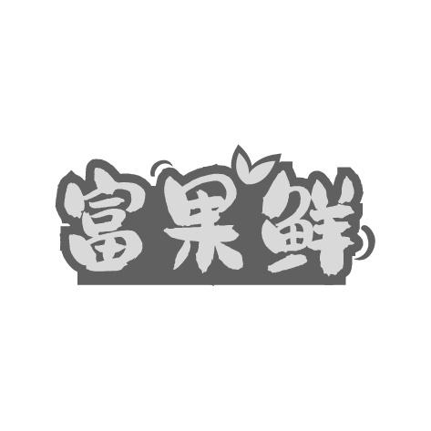 富果鲜商标转让