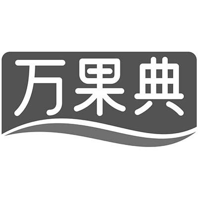 万果典商标转让