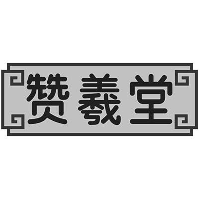 赞羲堂商标转让