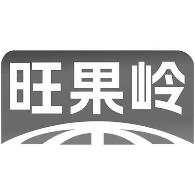旺果岭商标转让