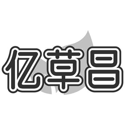 亿草昌商标转让