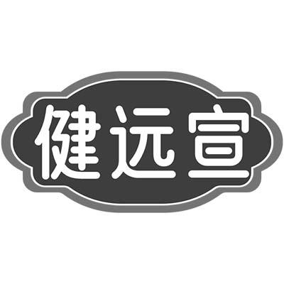 健远宣商标转让