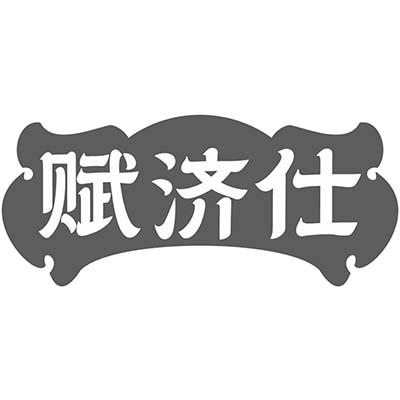 赋济仕商标转让