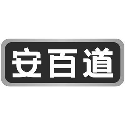 安百道商标转让