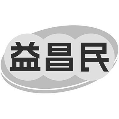 益昌民商标转让
