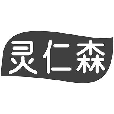 灵仁森商标转让