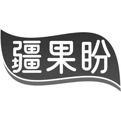 疆果盼商标转让