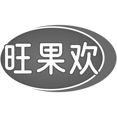 旺果欢商标转让
