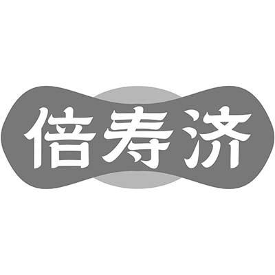 倍寿济商标转让