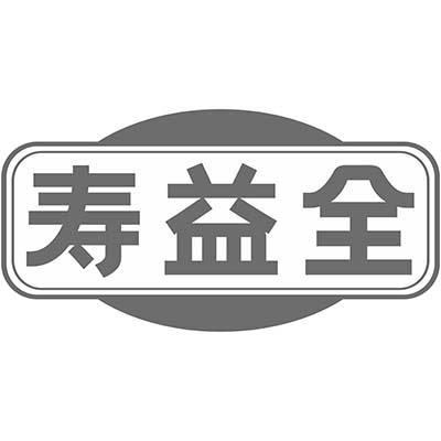 寿益全商标转让