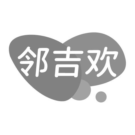 邻吉欢商标转让