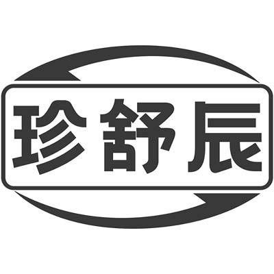 珍舒辰商标转让