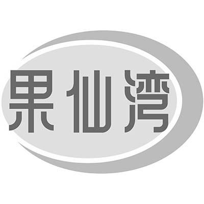 果仙湾商标转让