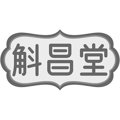 斛昌堂商标转让