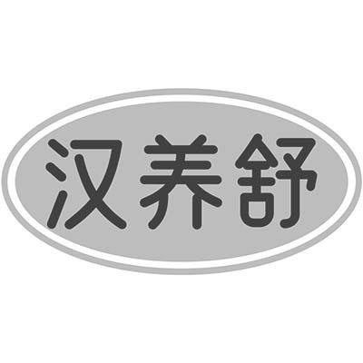 汉养舒商标转让