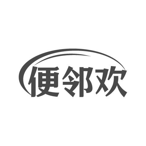 便邻欢商标转让