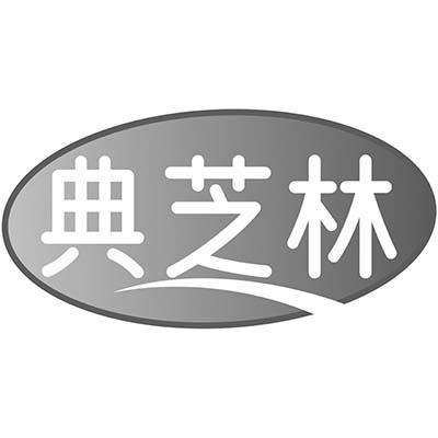 典芝林商标转让