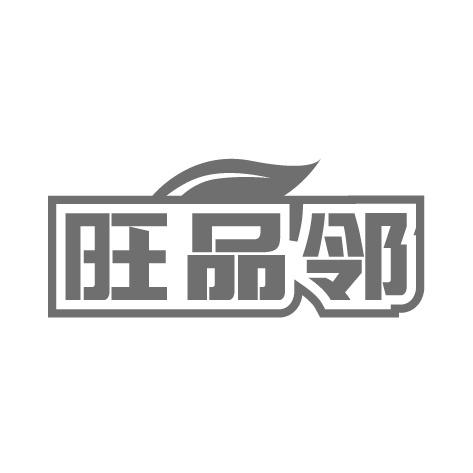 旺品邻商标转让