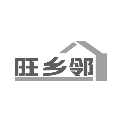 旺乡邻商标转让