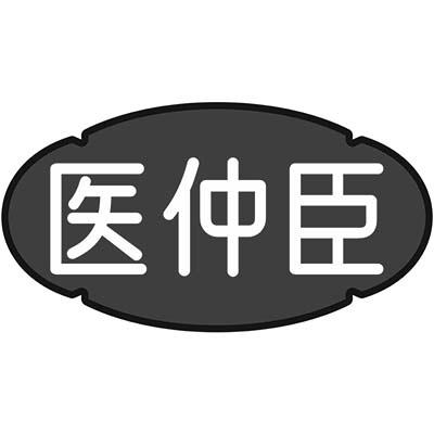 医仲臣商标转让