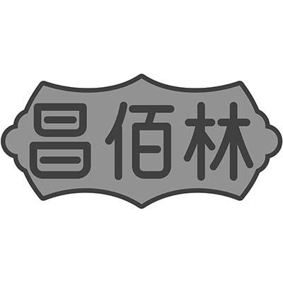 昌佰林商标转让