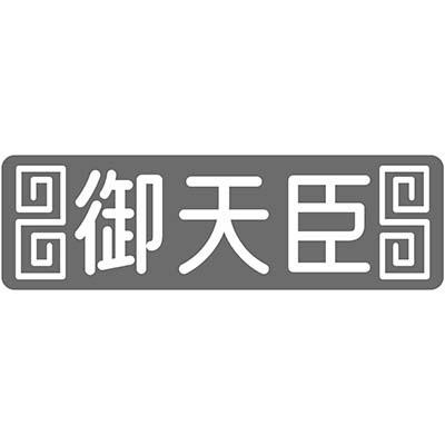 御天臣商标转让