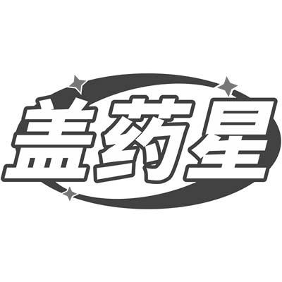 盖药星商标转让