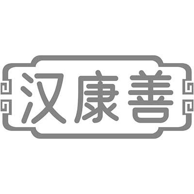 汉康善商标转让