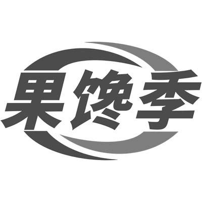 果馋季商标转让