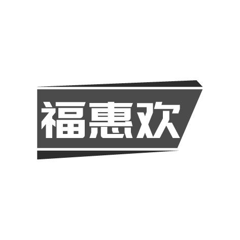 福惠欢商标转让