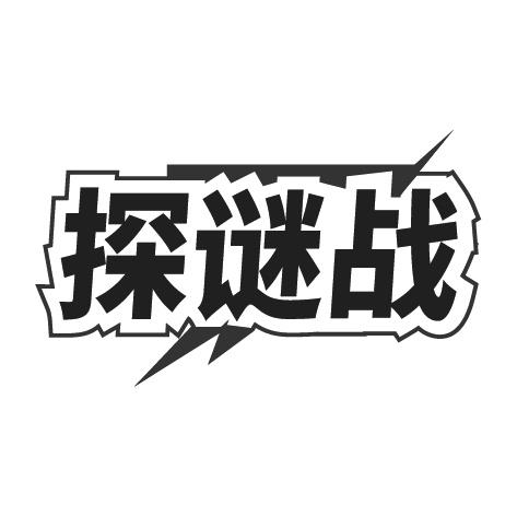 探谜战商标转让