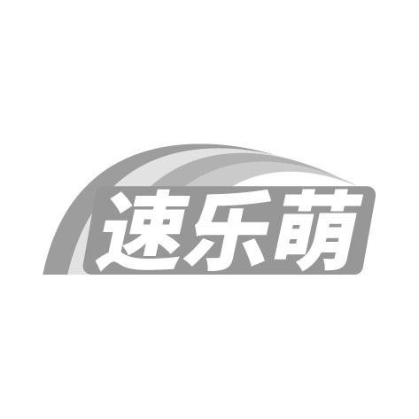 速乐萌商标转让