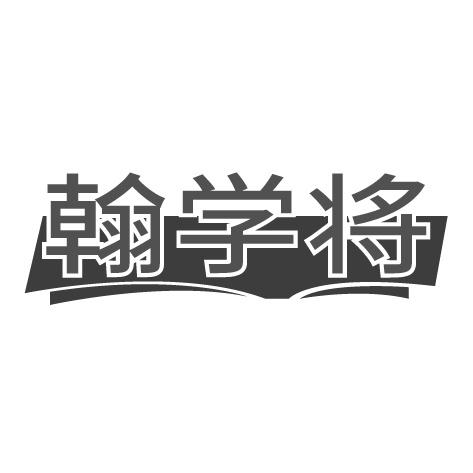 翰学将商标转让