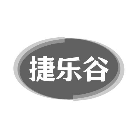 捷乐谷商标转让