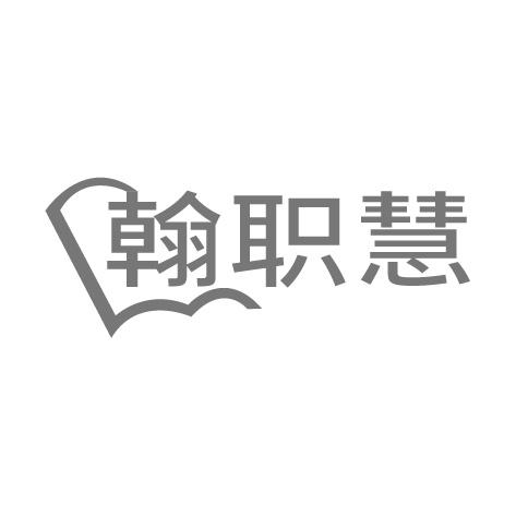 翰职慧商标转让