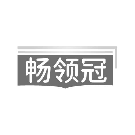 畅领冠商标转让