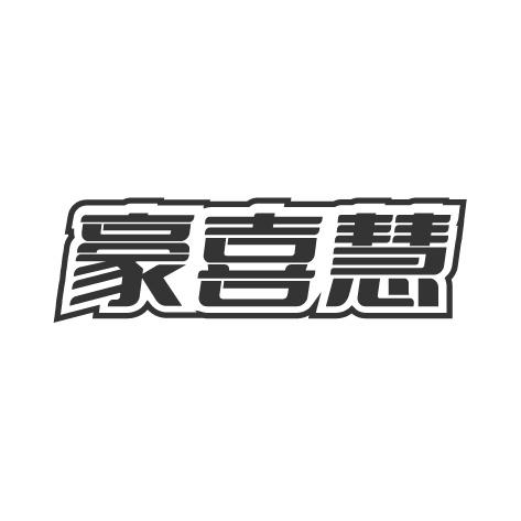 豪喜慧商标转让