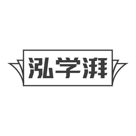 泓学湃商标转让