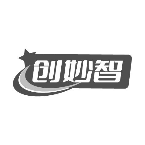 创妙智商标转让